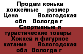 Продам коньки хоккейные 36 размер › Цена ­ 600 - Вологодская обл., Вологда г. Спортивные и туристические товары » Хоккей и фигурное катание   . Вологодская обл.,Вологда г.